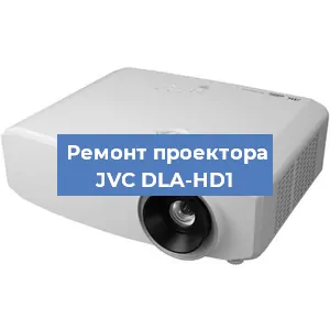 Замена линзы на проекторе JVC DLA-HD1 в Тюмени
